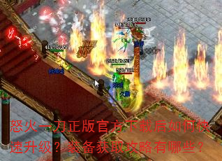 怒火一刀正版官方下载后如何快速升级?装备获取攻略有哪些? 怒火一刀正版官方下载后如何快速升级?装备获取攻略有哪些?