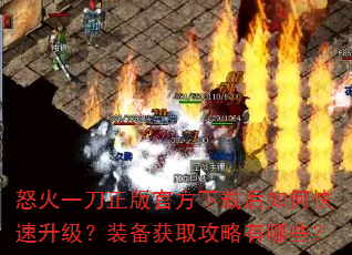 怒火一刀正版官方下载后如何快速升级?装备获取攻略有哪些? 怒火一刀正版官方下载后如何快速升级?装备获取攻略有哪些?