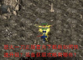 怒火一刀正版官方下载后如何快速升级?装备获取攻略有哪些? 怒火一刀正版官方下载后如何快速升级?装备获取攻略有哪些?