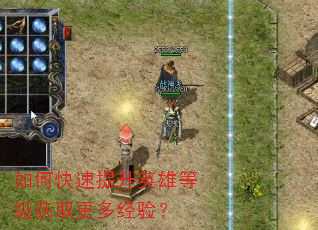 如何快速提升英雄等级获取更多经验? 如何快速提升英雄等级获取更多经验?