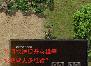 如何快速提升英雄等级获取更多经验? 如何快速提升英雄等级获取更多经验?