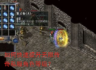 如何快速提升无限传奇私服角色等级? 如何快速提升无限传奇私服角色等级?