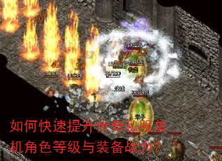 如何快速提升传奇私服单机角色等级与装备战力? 如何快速提升传奇私服单机角色等级与装备战力?