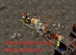 如何在天涯传奇中高效淬炼装备提升战力? 如何在天涯传奇中高效淬炼装备提升战力?