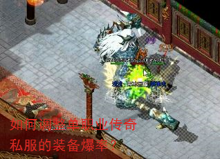 如何调整单职业传奇私服的装备爆率? 如何调整单职业传奇私服的装备爆率?