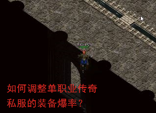 如何调整单职业传奇私服的装备爆率? 如何调整单职业传奇私服的装备爆率?
