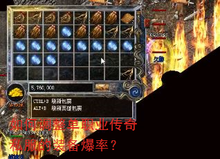 如何调整单职业传奇私服的装备爆率? 如何调整单职业传奇私服的装备爆率?