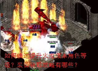 如何快速提升火龙版本角色等级?装备获取攻略有哪些? 如何快速提升火龙版本角色等级?装备获取攻略有哪些?