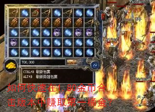 如何快速在1.80金币合击版本中赚取第一桶金? 如何快速在1.80金币合击版本中赚取第一桶金?