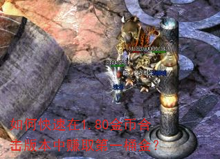 如何快速在1.80金币合击版本中赚取第一桶金? 如何快速在1.80金币合击版本中赚取第一桶金?