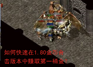 如何快速在1.80金币合击版本中赚取第一桶金? 如何快速在1.80金币合击版本中赚取第一桶金?