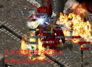 如何快速提升合击版本传奇私服角色战力? 如何快速提升合击版本传奇私服角色战力?