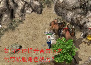 如何快速提升合击版本传奇私服角色战力? 如何快速提升合击版本传奇私服角色战力?