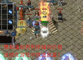 ��֪�������������۸񲨶�����Ϸ�п����¸���
