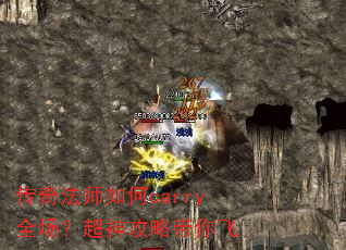 传奇法师如何carry全场?超神攻略带你飞 传奇法师如何carry全场?超神攻略带你飞