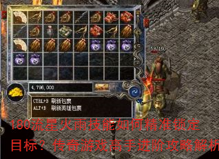 180流星火雨技能如何精准锁定目标?传奇游戏高手进阶攻略解析 180流星火雨技能如何精准锁定目标?传奇游戏高手进阶攻略解析