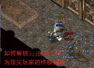如何解锁jjj技能?成为顶尖玩家的终极秘籍 如何解锁jjj技能?成为顶尖玩家的终极秘籍