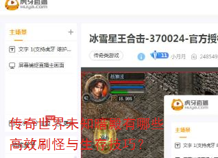 传奇世界未知暗殿有哪些高效刷怪与生存技巧? 传奇世界未知暗殿有哪些高效刷怪与生存技巧?