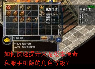 如何快速提升火龙版本传奇私服手机版的角色等级? 如何快速提升火龙版本传奇私服手机版的角色等级?