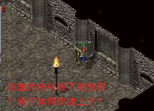 热血传奇私服下载教程?新手如何快速上手? 热血传奇私服下载教程?新手如何快速上手?