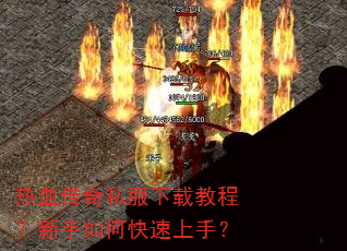 热血传奇私服下载教程?新手如何快速上手? 热血传奇私服下载教程?新手如何快速上手?