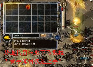 热血传奇私服下载教程?新手如何快速上手? 热血传奇私服下载教程?新手如何快速上手?