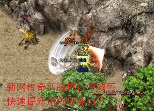 新网传奇私服排行中如何快速提升角色战斗力? 新网传奇私服排行中如何快速提升角色战斗力?