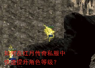 如何在红月传奇私服中快速提升角色等级? 如何在红月传奇私服中快速提升角色等级?