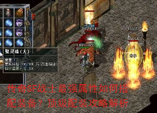 传奇SF战士最强属性如何搭配装备?顶级配装攻略解析 传奇SF战士最强属性如何搭配装备?顶级配装攻略解析