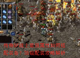 传奇SF战士最强属性如何搭配装备?顶级配装攻略解析 传奇SF战士最强属性如何搭配装备?顶级配装攻略解析