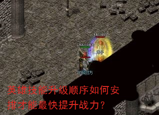 英雄技能升级顺序如何安排才能最快提升战力? 英雄技能升级顺序如何安排才能最快提升战力?