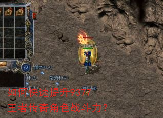 如何快速提升9377王者传奇角色战斗力? 如何快速提升9377王者传奇角色战斗力?