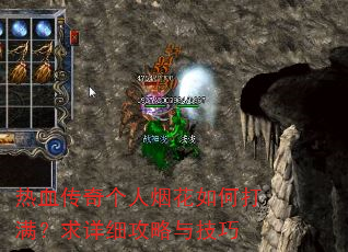 热血传奇个人烟花如何打满?求详细攻略与技巧 热血传奇个人烟花如何打满?求详细攻略与技巧