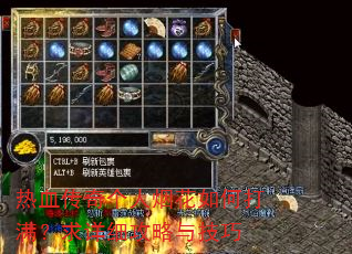 热血传奇个人烟花如何打满?求详细攻略与技巧 热血传奇个人烟花如何打满?求详细攻略与技巧