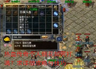 热血传奇个人烟花如何打满?求详细攻略与技巧 热血传奇个人烟花如何打满?求详细攻略与技巧