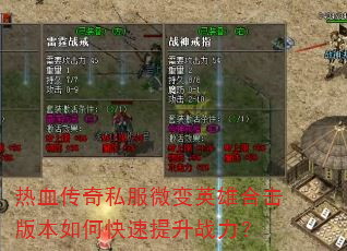 热血传奇私服微变英雄合击版本如何快速提升战力? 热血传奇私服微变英雄合击版本如何快速提升战力?