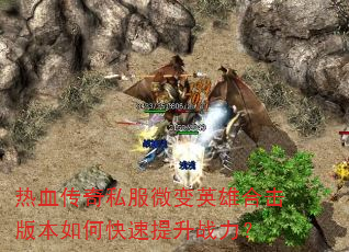 热血传奇私服微变英雄合击版本如何快速提升战力? 热血传奇私服微变英雄合击版本如何快速提升战力?