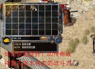 如何快速提升1.80传奇战神复古版本合击的战斗力? 如何快速提升1.80传奇战神复古版本合击的战斗力?