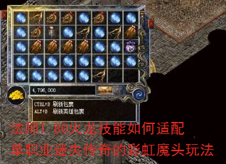 法师1.80火龙技能如何适配单职业迷失传奇的彩虹魔头玩法 法师1.80火龙技能如何适配单职业迷失传奇的彩虹魔头玩法