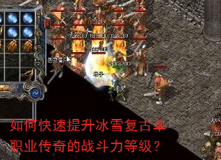 如何快速提升冰雪复古单职业传奇的战斗力等级? 如何快速提升冰雪复古单职业传奇的战斗力等级?