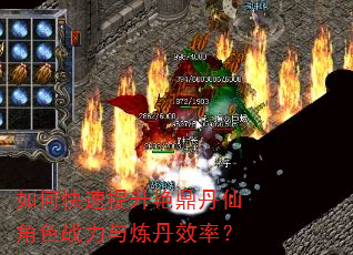 如何快速提升艳鼎丹仙角色战力与炼丹效率? 如何快速提升艳鼎丹仙角色战力与炼丹效率?