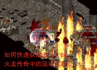 如何快速获取天行1.80火龙传奇中的顶级装备? 如何快速获取天行1.80火龙传奇中的顶级装备?