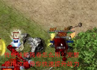 传奇技能残卷怎么用?完整使用攻略带你快速提升战力 传奇技能残卷怎么用?完整使用攻略带你快速提升战力