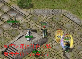 如何快速提升合击私服传奇角色战斗力? 如何快速提升合击私服传奇角色战斗力?
