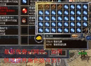 最新传奇sf网中,如何快速提升角色战斗力? 最新传奇sf网中,如何快速提升角色战斗力?