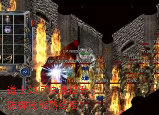 道士如何快速提升防御技能熟练度? 道士如何快速提升防御技能熟练度?