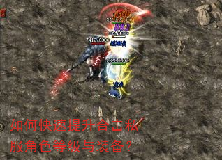 如何快速提升合击私服角色等级与装备? 如何快速提升合击私服角色等级与装备?