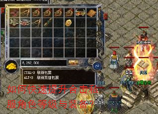 如何快速提升合击私服角色等级与装备? 如何快速提升合击私服角色等级与装备?