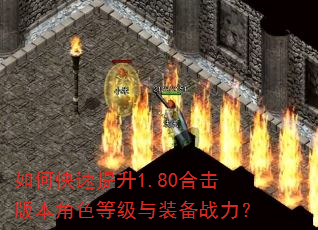 如何快速提升1.80合击版本角色等级与装备战力? 如何快速提升1.80合击版本角色等级与装备战力?