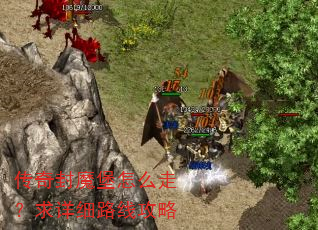 传奇封魔堡怎么走?求详细路线攻略 传奇封魔堡怎么走?求详细路线攻略